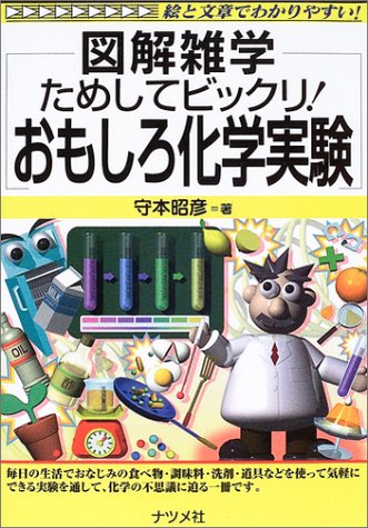 図解雑学 ためしてビックリ おもしろ化学実験 図解雑学シリーズ 守本 昭彦 本 通販 Amazon