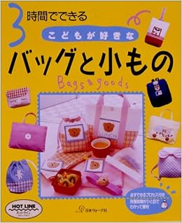 3時間でできる こどもが好きなバッグと小もの 必ずできるプロセス付き 本 通販 Amazon