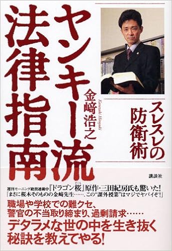 ヤンキー流法律指南 スレスレの防衛術 金﨑 浩之 本 通販 Amazon