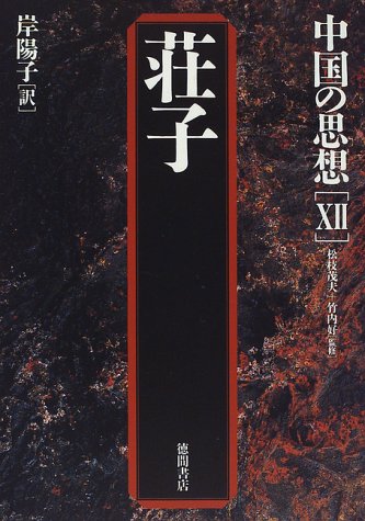荘子 中国の思想 荘子 陽子 岸 本 通販 Amazon