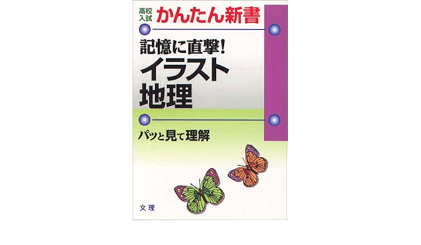 高校入試 かんたん新書 記憶に直撃 イラスト地理 高校入試かんたん新書 Amazon Com Books