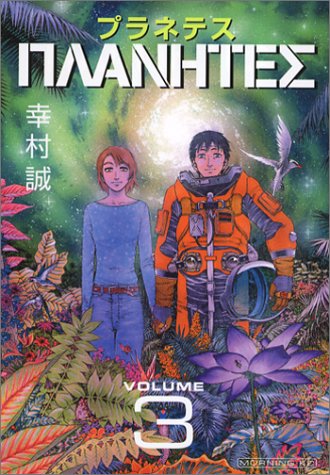 プラネテス 3 モーニング Kc 幸村 誠 本 通販 Amazon
