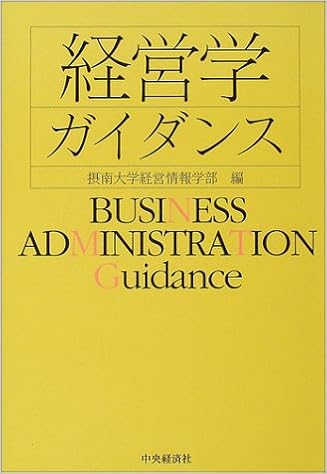 経営学ガイダンス 摂南大学経営情報学部 本 通販 Amazon