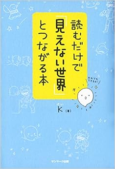 読むだけで「見えない世界」とつながる本 (日本語) 単行本(ソフトカバー) – 2014/11/4