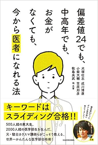 偏差値24でも 中高年でも お金がなくても 今から医者になれる法