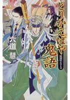 とりかえばや鬼語