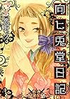 向ヒ兎堂日記 第7巻