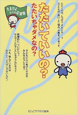 たたいていいの たたいちゃダメなの たまひよからの応援歌 たまひよブックス たまひよからの応援歌 たまひよこっこクラブ 本 通販 Amazon