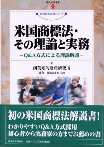 米国商標法 その理論と実務 Q A方式による理論解説 現代産業選書 知的財産実務シリーズ 創英知的財産研究所 本 通販 Amazon