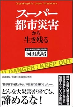 本のスーパー都市災害から生き残る (日本語) 単行本 – 2006/6/29の表紙