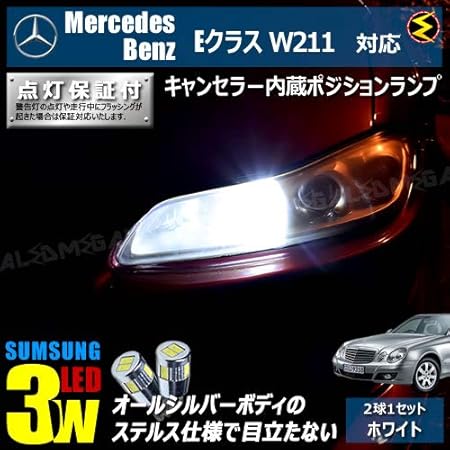Amazon メルセデス ベンツ Eクラス W211 前期 対応led仕様車除く キャンセラー内蔵 3wsmd Led ポジションランプ スモールランプ 車幅灯 2個1セット発光色は ホワイト メガled ルームランプ 車 バイク