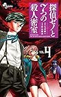 探偵ゼノと7つの殺人密室 第4巻