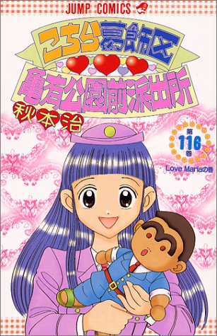 こちら葛飾区亀有公園前派出所 116 ジャンプコミックス 秋本 治 本 通販 Amazon