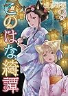 このはな綺譚 第9巻