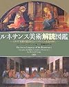 ルネサンス美術解読図鑑―イタリア美術の隠されたシンボリズムを読み解く