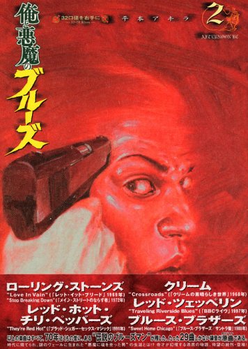 俺と悪魔のブルーズ 2 アフタヌーンkc 平本 アキラ 本 通販 Amazon