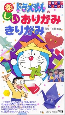 Amazon Co Jp 知育アップシリーズ 8 ドラえもんの楽しいおりがみ きりがみ Vhs 大山のぶ代 小原乃梨子 森田千明 ビデオ