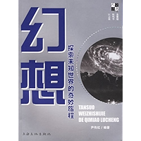 Imagination: the Wonderful Journey to Explore the Unknown World(Chinese Edition) book cover