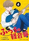 ふつうの軽音部 第6巻