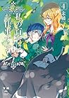 私の百合はお仕事です! 第4巻