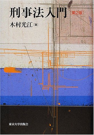 刑事法入門 木村 光江 本 通販 Amazon