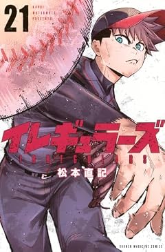 イレギュラーズの最新刊