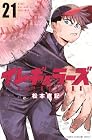 イレギュラーズ 第21巻