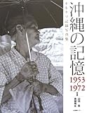 沖縄の記憶 1953‐1972―オキナワ記録写真集