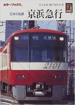 本の日本の私鉄京浜急行 (カラーブックス (907)) (日本語) 文庫 – 1998/12/1の表紙