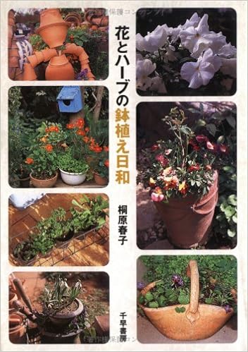花とハーブの鉢植え日和 桐原 春子 本 通販 Amazon