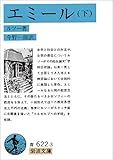 エミール〈下〉 (岩波文庫青 622-3 )