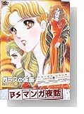 BSマンガ夜話 ガラスの仮面 -美内すずえ- [DVD]