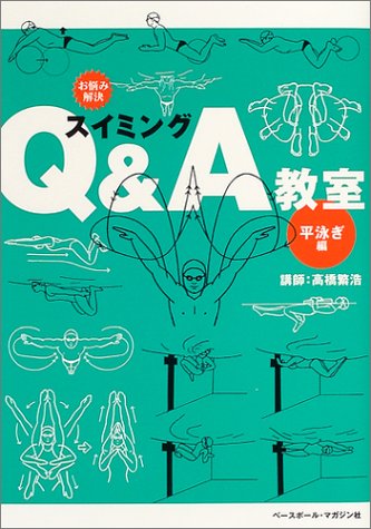 お悩み解決スイミングq A教室 平泳ぎ編 繁浩 高橋 本 通販 Amazon お悩み解決スイミングq A教室 平泳ぎ編 繁浩 高橋 本 通販 Amazon