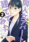 同人女アパート建ててみた 第2巻