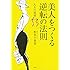 美人をつくる逆転の法則 大人の美容53