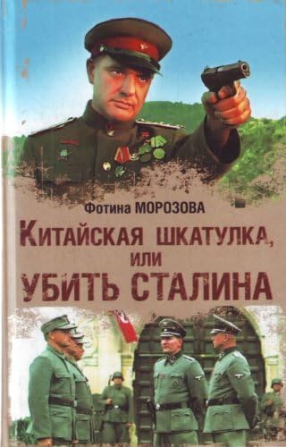 Chinese Box, or a Kill Stalin / Kitayskaya shkatulka, ili Ubit Stalina (Russian) Hardcover – January 1, 2009
