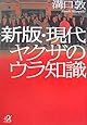 新版・現代ヤクザのウラ知識 (講談社+&alpha;文庫)