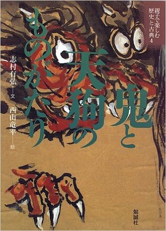 鬼と天狗のものがたり 親子で楽しむ歴史と古典 志村 有弘 竜平 西山 本 通販 Amazon