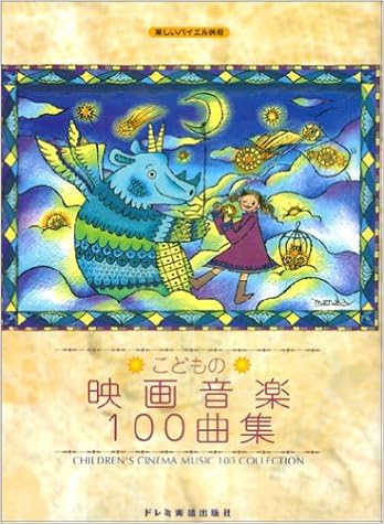 楽しいバイエル併用 こどもの映画音楽100曲集 ドレミ楽譜出版社編集部 清野 由紀子 武井 磨理子 本 通販 Amazon