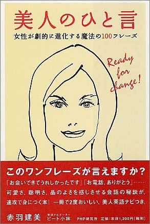美人のひと言 女性が劇的に進化する魔法の100フレーズ 赤羽 建美 ピート小林 本 通販 Amazon