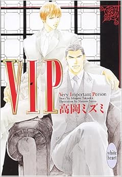 本のVIP (講談社X文庫 ホワイトハート) (日本語) 文庫 – 2005/4/29の表紙
