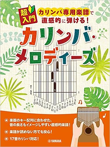 超入門 カリンバ専用楽譜で直感的に弾ける カリンバ メロディーズ 本 通販 Amazon 超入門 カリンバ専用楽譜で直感的に弾ける カリンバ メロディーズ 本 通販 Amazon