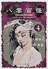 八雲百怪 第4巻