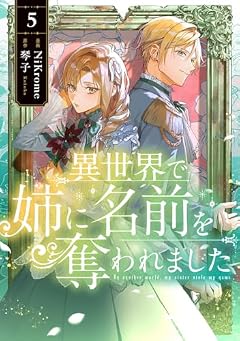 異世界で姉に名前を奪われましたの最新刊