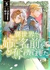 異世界で姉に名前を奪われました 第5巻