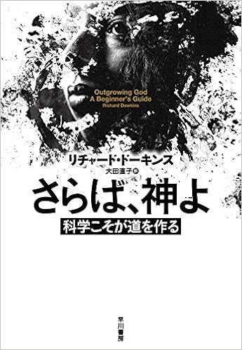 さらば 神よ リチャード ドーキンス Richard Dawkins 大田直子 本 通販 Amazon