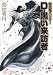 吸血鬼ハンター35 D-黒い来訪者 (朝日文庫)