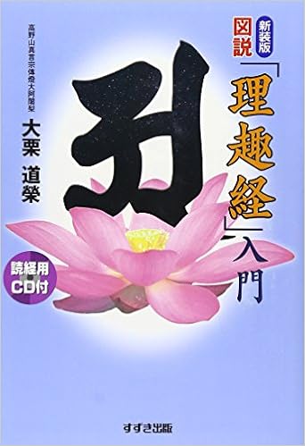 図説 理趣経 入門 大栗 道榮 本 通販 Amazon