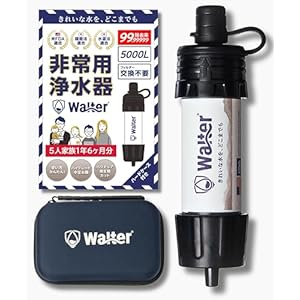 【ケース付き】Walter(ウォルター) 携帯浄水器 5人家族1年6ヶ月分 災害 アウトドアー用浄水器