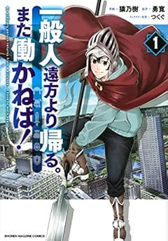 一般人遠方より帰る。また働かねば!の最新刊